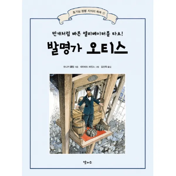 발명가 오티스:번개처럼 빠른 엘리베이터를 타요! 달과소