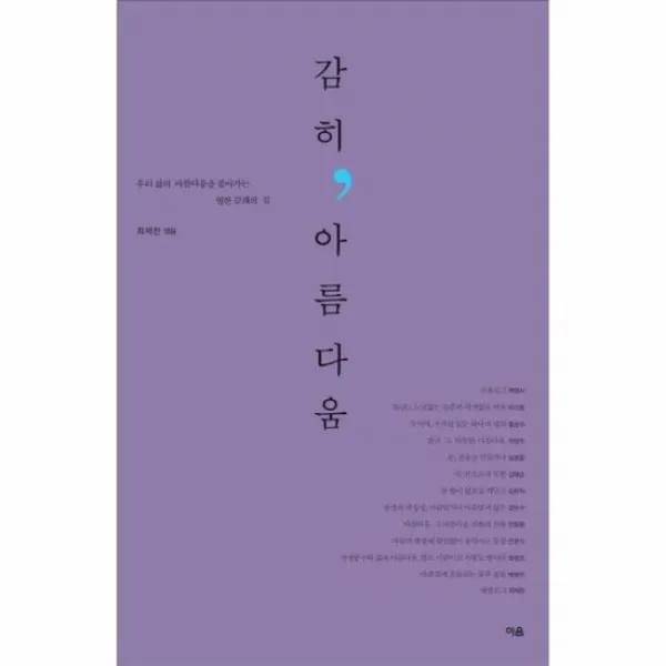 감히 아름다움 우리 삶의 아름다움을 찾아가는 열한 갈래의 길 통섭원 총서 3