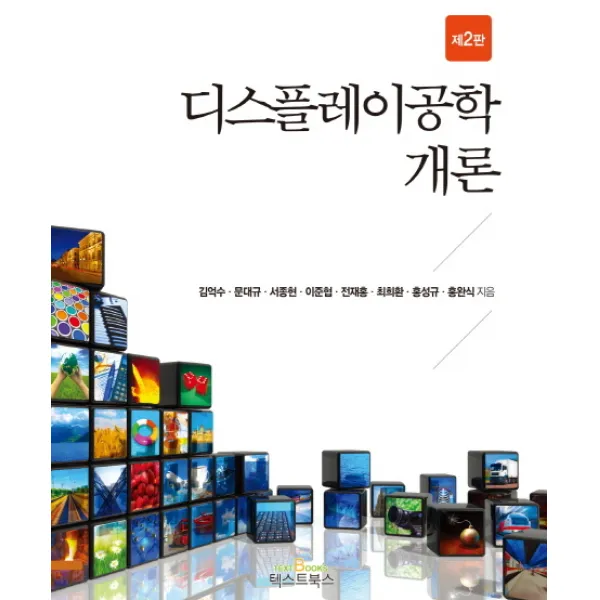 디스플레이공학개론, 텍스트북스