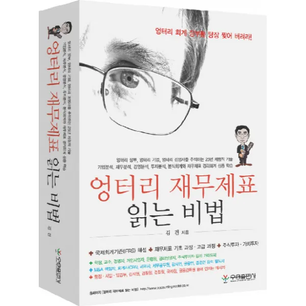 엉터리 재무제표 읽는 비법, 우용출판사