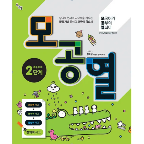 모공열 모국어가 공부의 열쇠다 초등 어휘 2단계, 언어과학