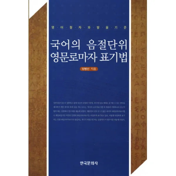 국어의 음절단위 영문로마자 표기법:영어철자와 발음기준, 한국문화사
