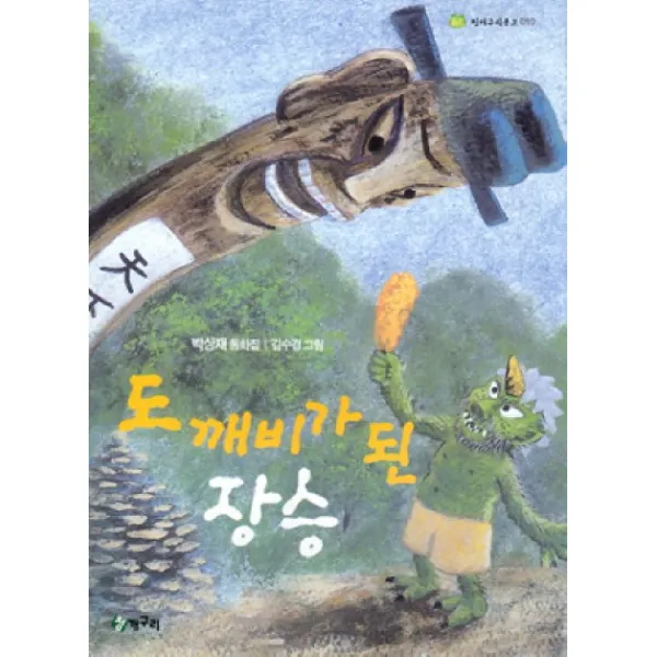 도깨비가 된 장승, 청개구리