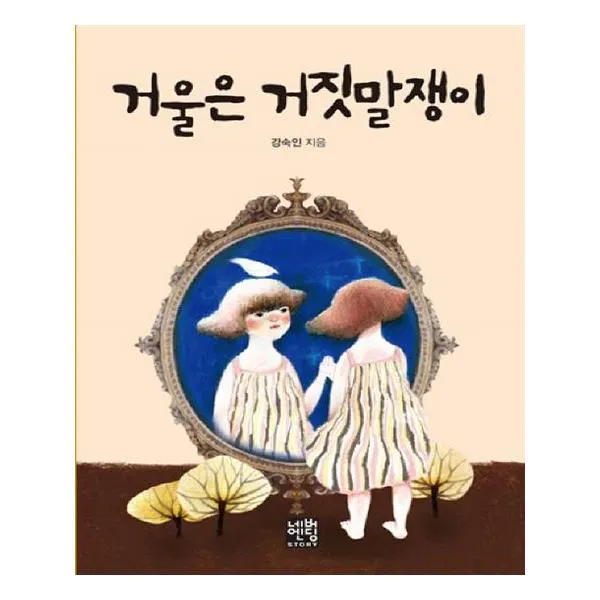 거울은 거짓말쟁이