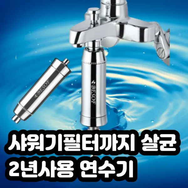 사랑해몰 비솝 구 에코렉스 살균 수돗물 염소 제거 필터 아파트 녹물 제거기 가정용 연수기 설치 쉬운 아기 샤워 필터기 1개