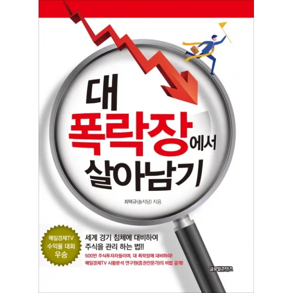 대 폭락장에서 살아남기 글로벌콘텐츠