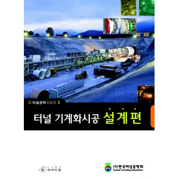 터널 기계화시공 설계편, 씨아이알