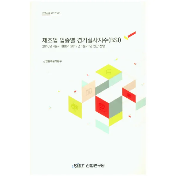 제조업 업종별 경기실사지수(BSI), KIET