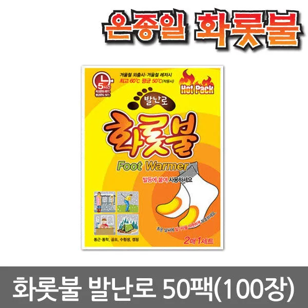 [온종일 화롯불] 발난로 50팩(100장), 선택:단품