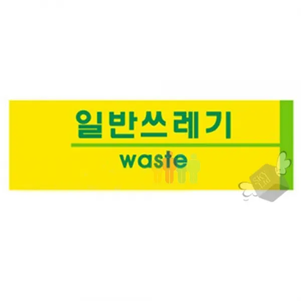 아크릴안내판 3119 일반쓰레기 1P 표지판 경고문, 쿠팡아이하비 본상품선택