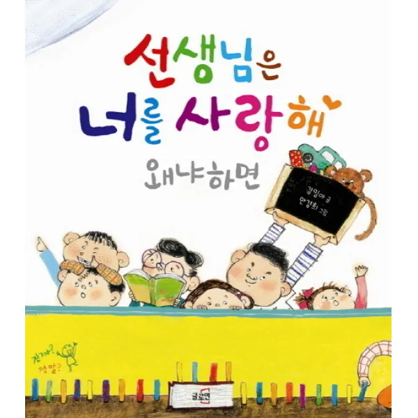 선생님은 너를 사랑해 왜냐하면, 글로연