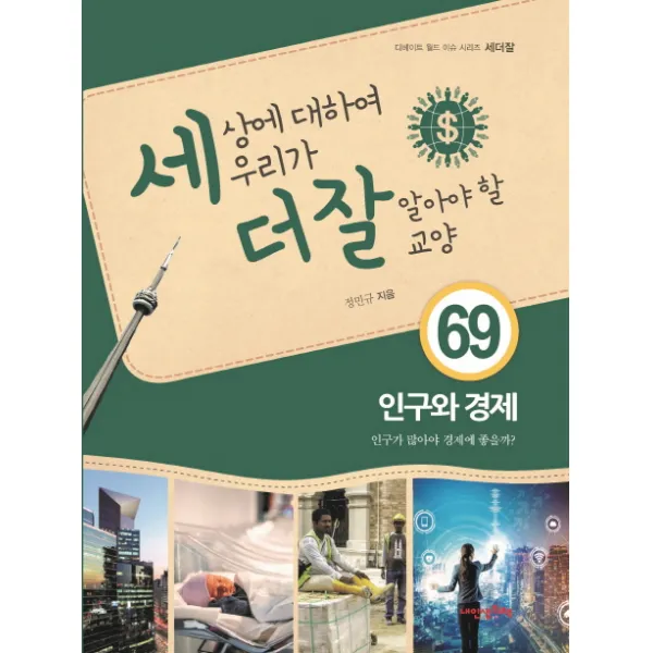 세상에 대하여 우리가 더 잘 알아야 할 교양. 69: 인구와 경제:인구가 많아야 경제에 좋을까?, 내인생의책