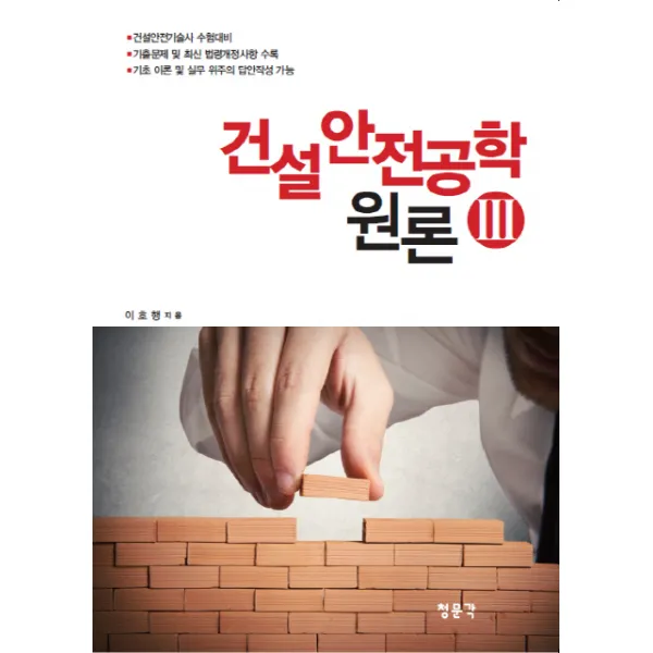 건설안전공학 원론. 3:건설안전기술사 수험대비, 청문각(교문사)