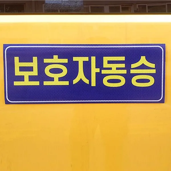 아이나래 보호자동승표지 반사지 탈부착자석스티커 67630ea ++ 