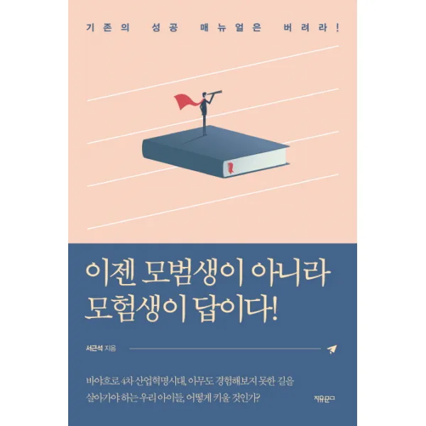 이젠 모범생이 아니라 모험생이 답이다!:기존의 성공 매뉴얼은 버려라!, 자유문고
