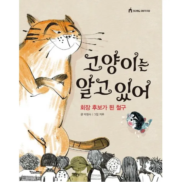 고양이는 알고 있어:회장 후보가 된 철구, 킨더랜드