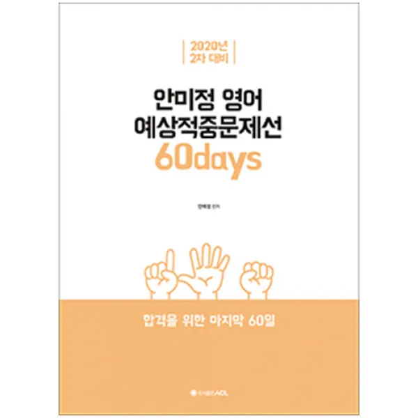 경단기60일 2020 경찰2차 ACL 안미정 영어 경단기 60일 예상적중문제선, 단일상품