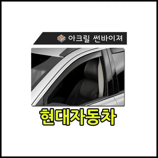 햇빛 빗물 바람 모두를 커버하는 현대자동차 썬바이져 썬바이저 ugcj, 상세설명 참조, 유비A 일반바이져(현대자동차)/아반떼XD