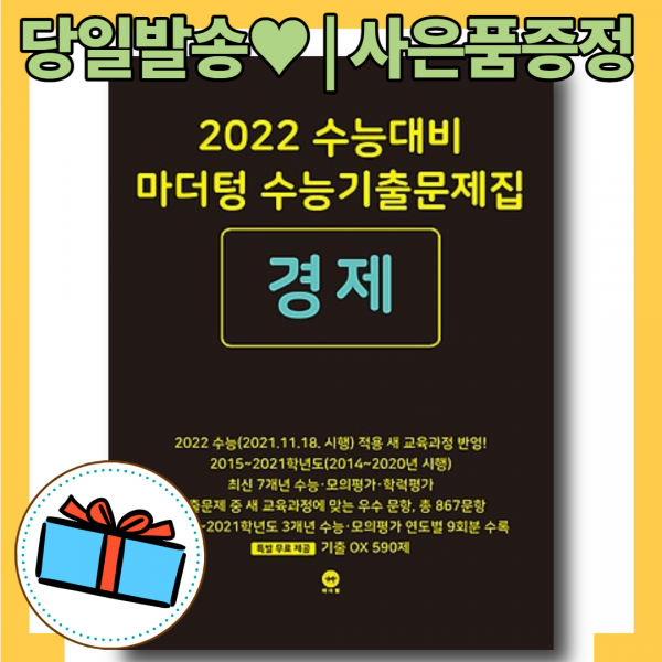 2022수능 마더텅 경제 수능기출 문제집 사탐영역 10%할인+사은품 