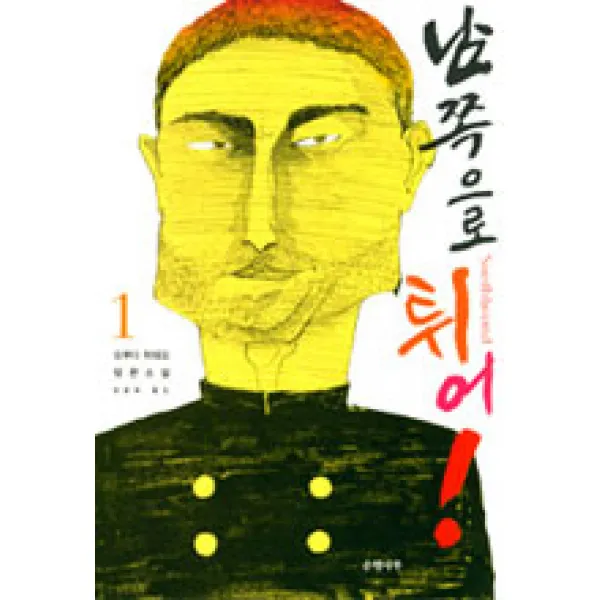 중고도서 남쪽으로 튀어! 12 (완결 전2권) - 오쿠다 히데오 장편소설 양윤옥 옮김 은행나무, 남쪽으로 튀어! 12 (완결 전2권) - 오쿠다 히데오 장편소설 양윤옥 옮김 은행나무, 은행나무