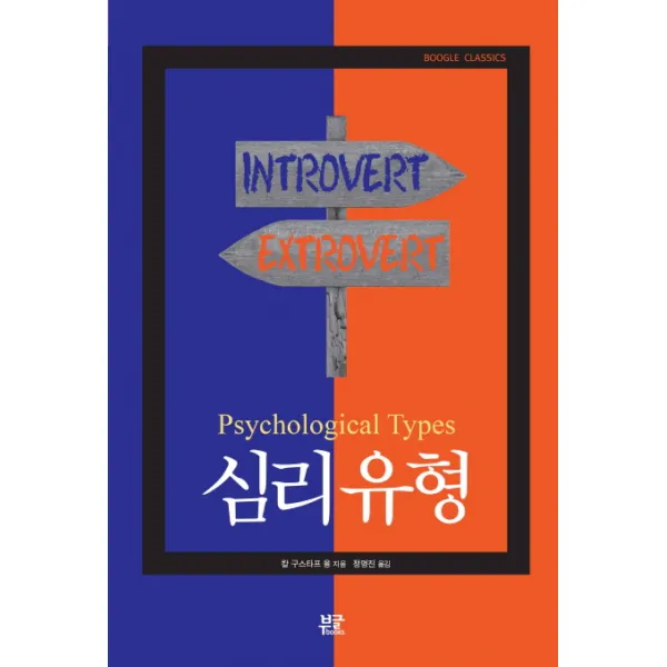 심리 유형 Psychological Types 부글북스