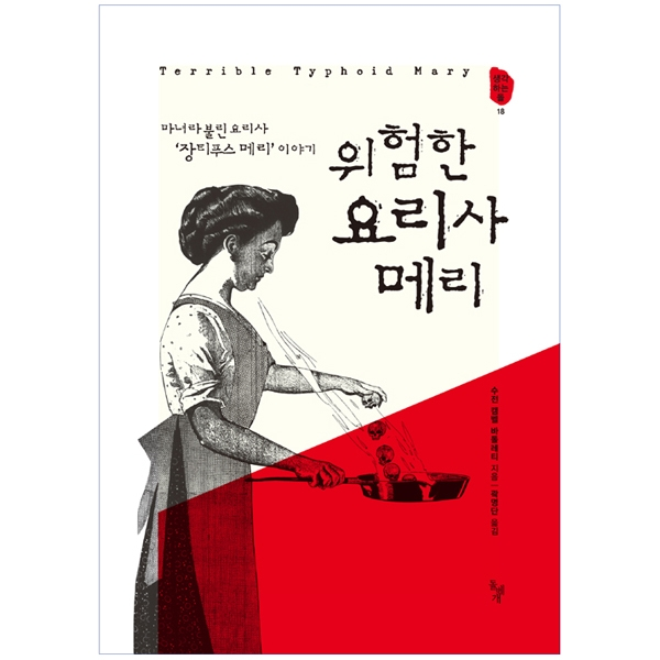 (생각하는 돌) 위험한 요리사 메리 : 마녀라 불린 요리사 장티푸스 메리 이야기