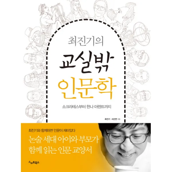 최진기의 교실밖 인문학 : 소크라테스부터 한나 아렌트까지, 스마트북스