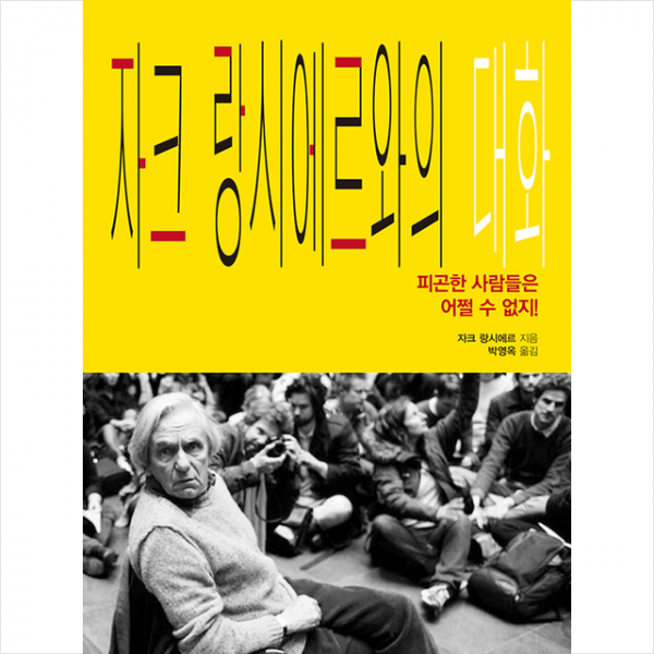 인간사랑 자크 랑시에르와의 대화 +미니수첩제공