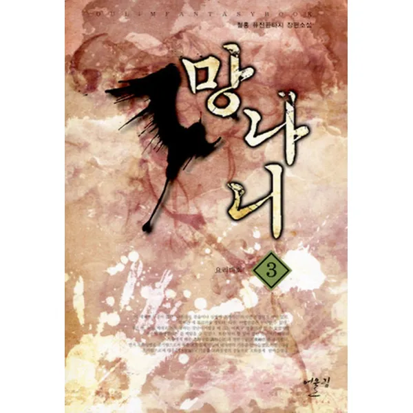 망나니 3, 어울림출판사