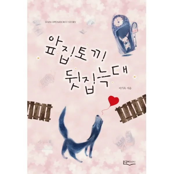 앞집토끼 뒷집늑대, 다인북스