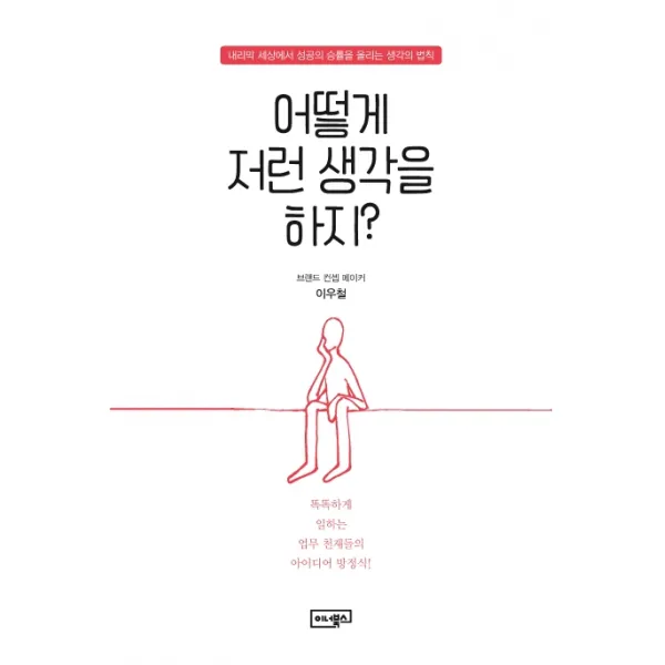 어떻게 저런 생각을 하지?:내리막 세상에서 성공의 승률을 올리는 생각의 법칙