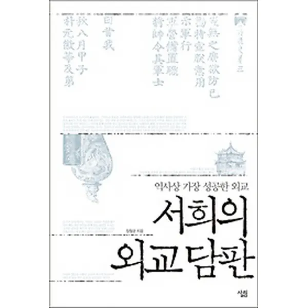 서희의 외교담판:역사상 가장 성공한 외교, 살림