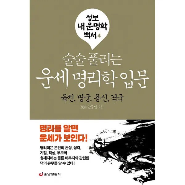 술술 풀리는 운세 명리학 입문, 중앙생활사