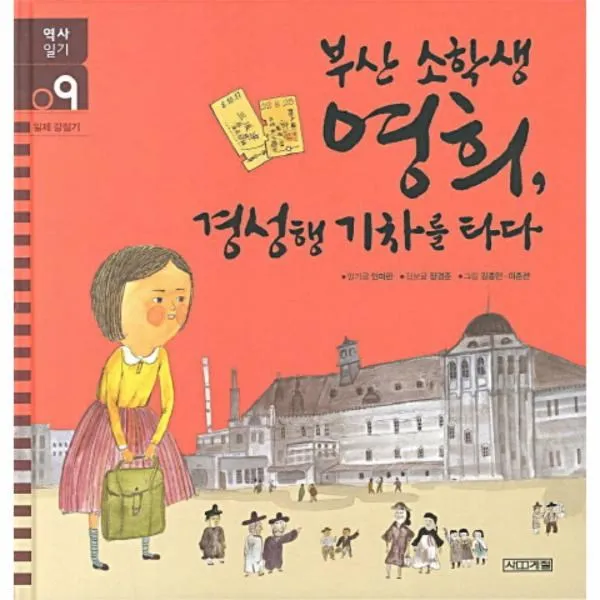 이노플리아 부산 소학생 영희 경성행 기차를 타다 09 역사 일기, One color | One Size@1