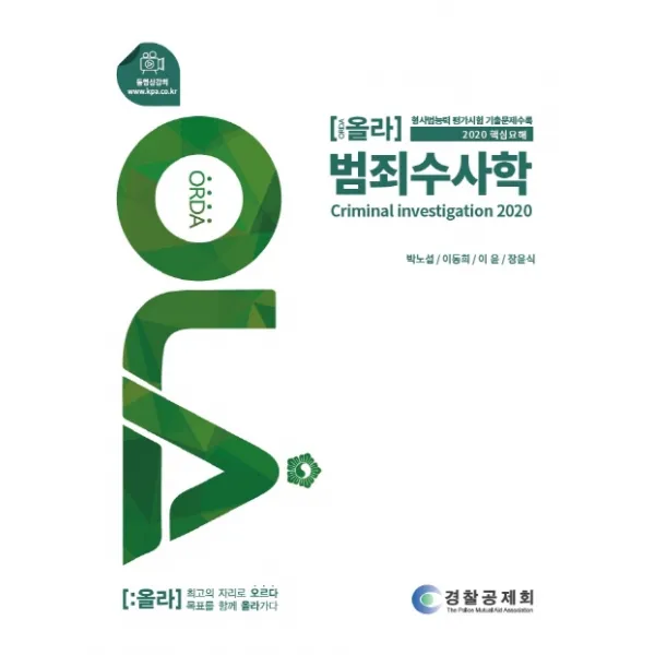 올라 범죄수사학 핵심요해(2020):형사법능력 평가시험 기출문제 수록, 경찰공제회