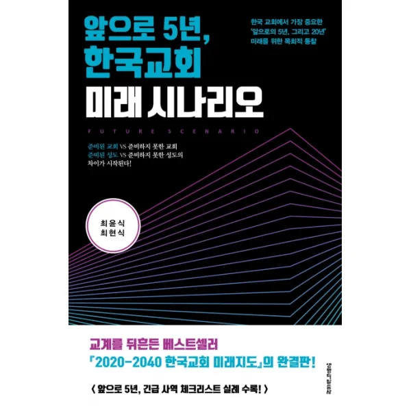 앞으로 5년 한국교회 미래 시나리오:한국 교회에서 가장 중요한 '앞으로의 5년 그리고 20년', 생명의말씀사