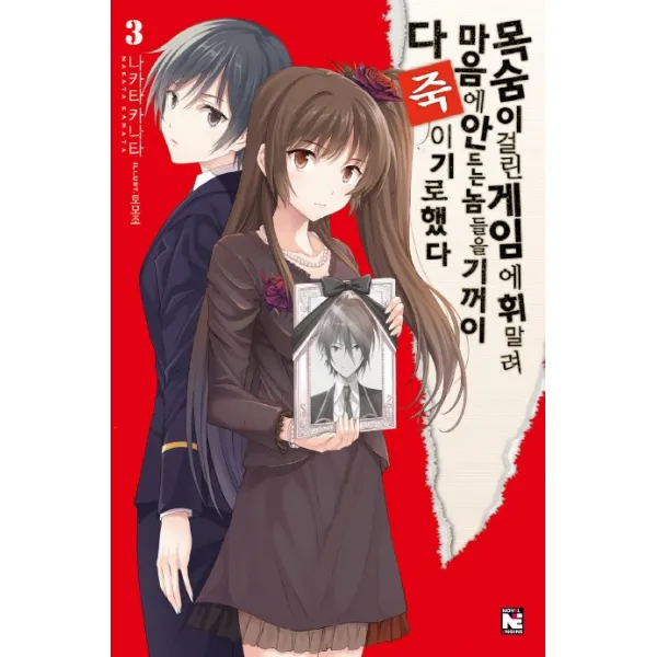 목숨이 걸린 게임에 휘말려 마음에 안 드는 놈들을 기꺼이 다 죽이기로 했다 3