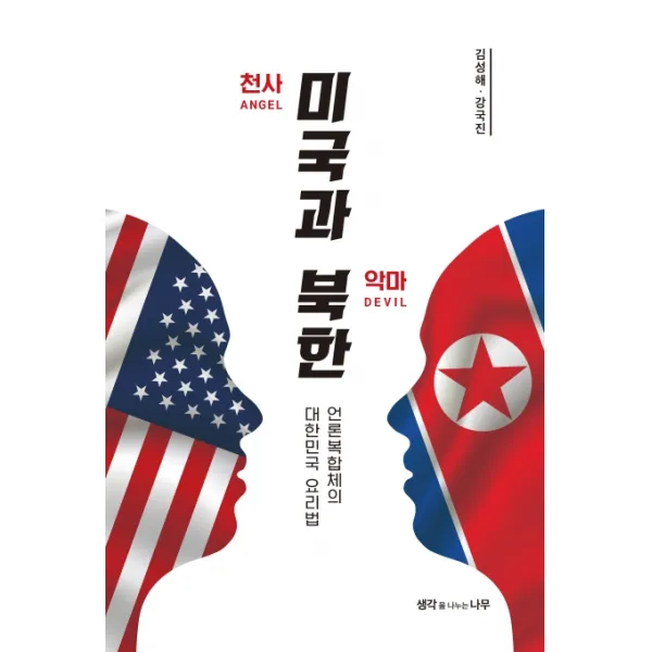 천사 미국과 악마 북한:언론복합체의 대한민국 요리법, 생각을나누는나무