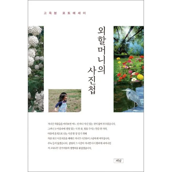 외할머니의 사진첩, 재남
