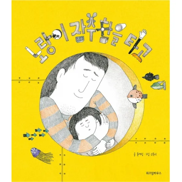 노랑이 잠수함을 타고, 위즈덤하우스