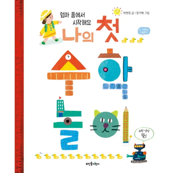 나의 첫 수학 놀이:엄마 품에서 시작해요, 뜨인돌어린이