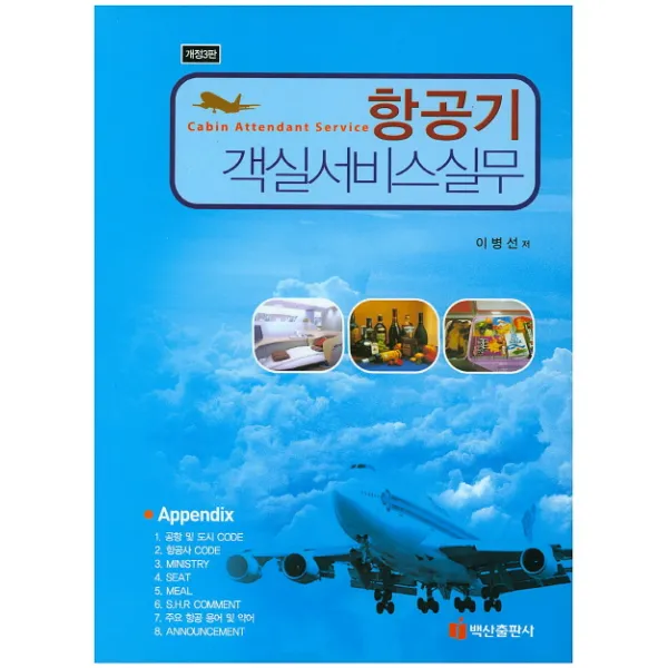 항공기 객실서비스실무, 백산출판사