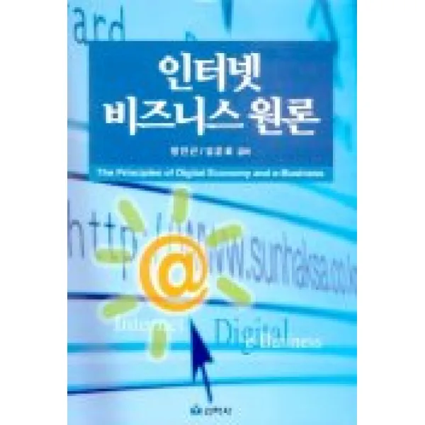 인터넷 비즈니스 원론, 선학사
