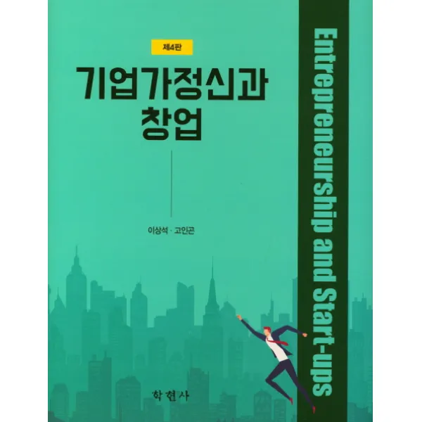 기업가정신과 창업, 학현사