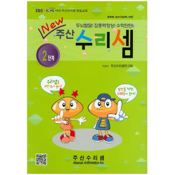 New 주산 수리셈 2단계:두뇌발달! 집중력향상! 수학탄탄!, 주산수리셈