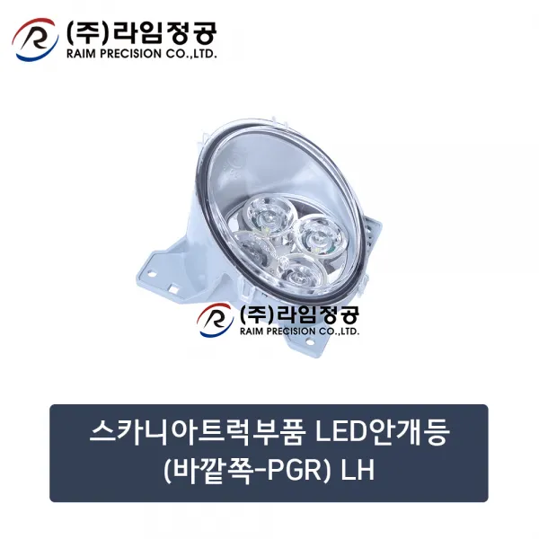 스카니아트럭부품 LED안개등(바깥쪽-PGR) LH/라임정공