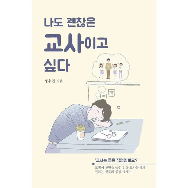 [이담북스]나도 괜찮은 교사이고 싶다 : 교직에 첫발을 들인 교사들에게 전하는 위로와 공감 에세이, 이담북스