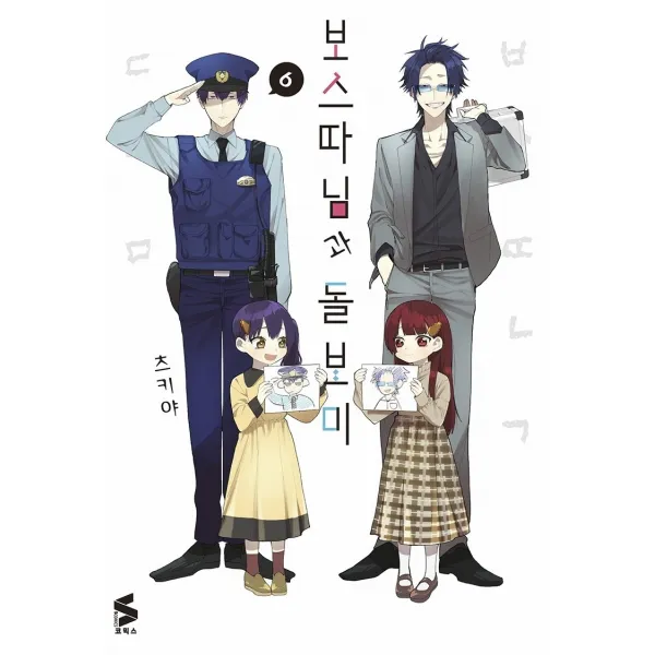 보스 따님과 돌보미 6, 소미미디어