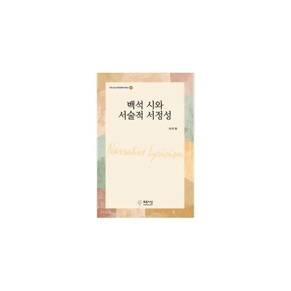 밀크북_2 백석 시와 서술적 서정성, One color | One Size@1