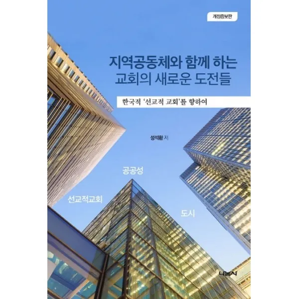 지역공동체와 함께하는 교회의 새로운 도전들:한국적 